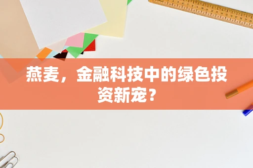 燕麦，金融科技中的绿色投资新宠？