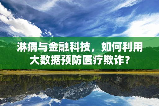 淋病与金融科技，如何利用大数据预防医疗欺诈？