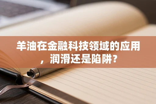 羊油在金融科技领域的应用，润滑还是陷阱？