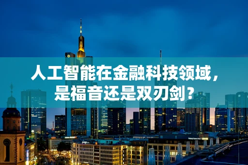 人工智能在金融科技领域，是福音还是双刃剑？