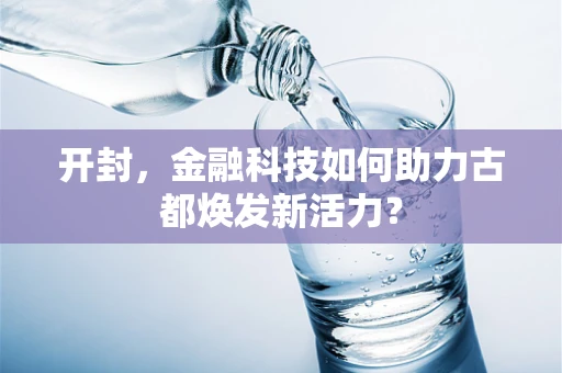 开封，金融科技如何助力古都焕发新活力？