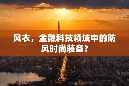 风衣，金融科技领域中的防风时尚装备？