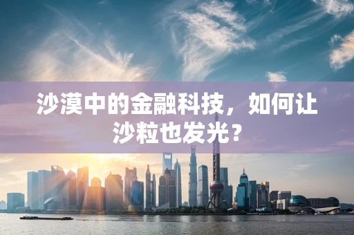 沙漠中的金融科技，如何让沙粒也发光？