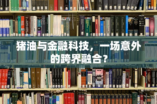 猪油与金融科技，一场意外的跨界融合？