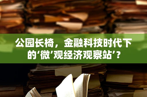 公园长椅，金融科技时代下的‘微’观经济观察站’？