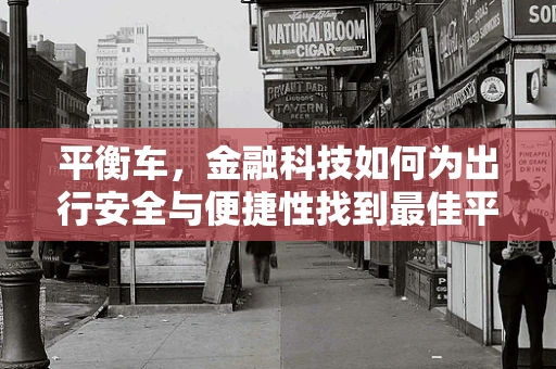 平衡车，金融科技如何为出行安全与便捷性找到最佳平衡点？