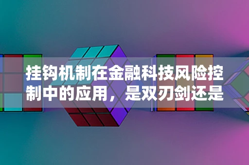 挂钩机制在金融科技风险控制中的应用，是双刃剑还是稳定器？