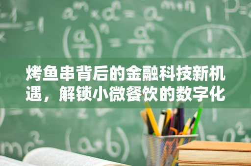 烤鱼串背后的金融科技新机遇，解锁小微餐饮的数字化升级之路？