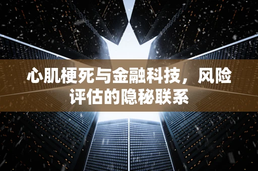 心肌梗死与金融科技，风险评估的隐秘联系