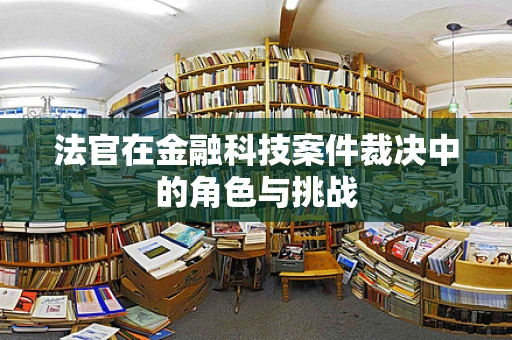 法官在金融科技案件裁决中的角色与挑战