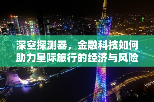 深空探测器，金融科技如何助力星际旅行的经济与风险管理？