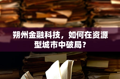 朔州金融科技，如何在资源型城市中破局？