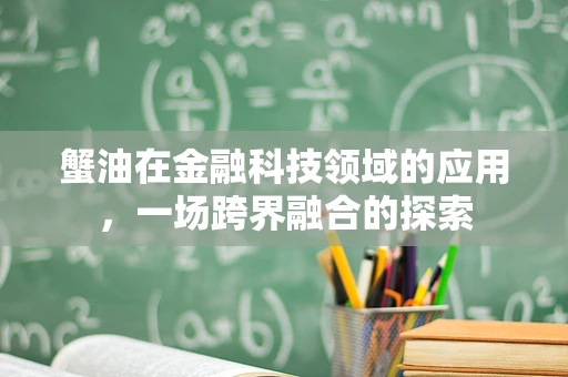 蟹油在金融科技领域的应用，一场跨界融合的探索